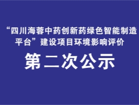 MK在线平台-MK(中国)
药业关于“中药创新药绿色智能制造平台建设项目”环评公示