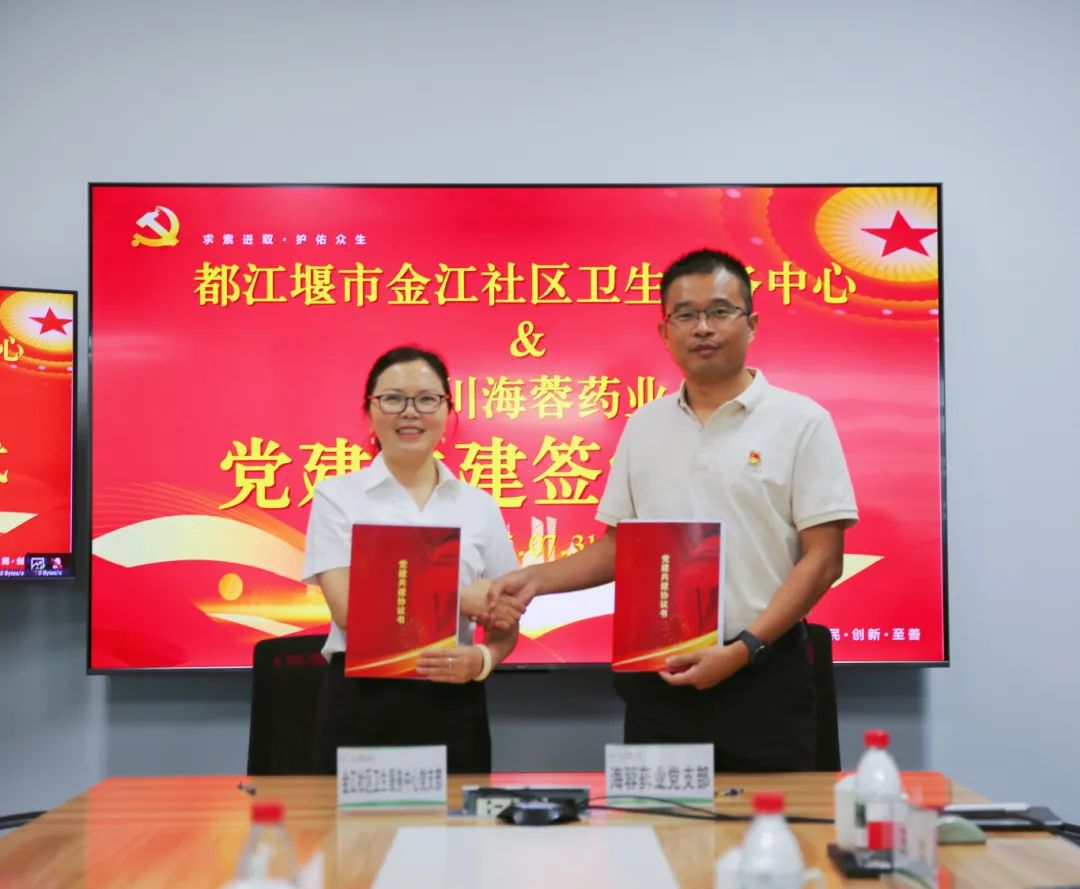 都江堰市金江社区卫生服务中心与MK在线平台-MK(中国)
药业签署党建共建协议书